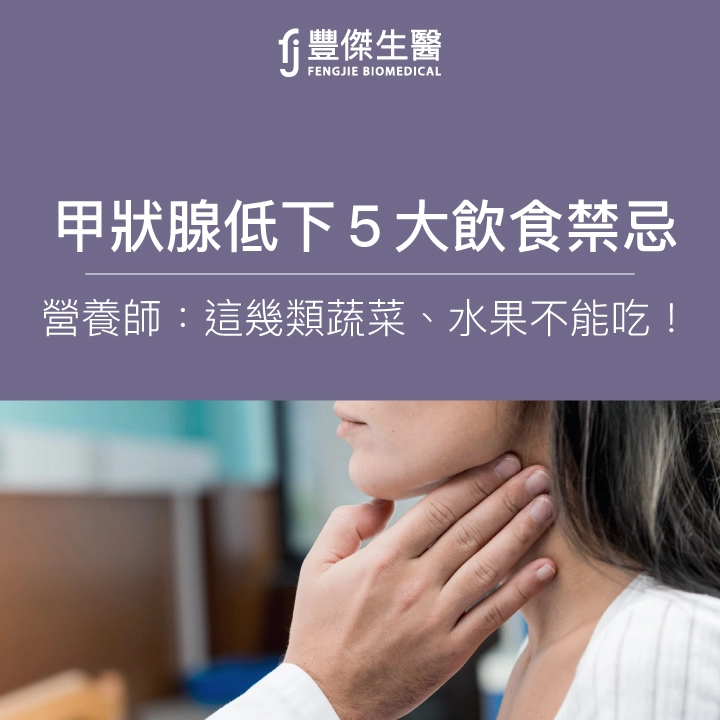 甲狀腺低下5大飲食禁忌！哪些蔬菜、水果不能吃？營養師這樣說