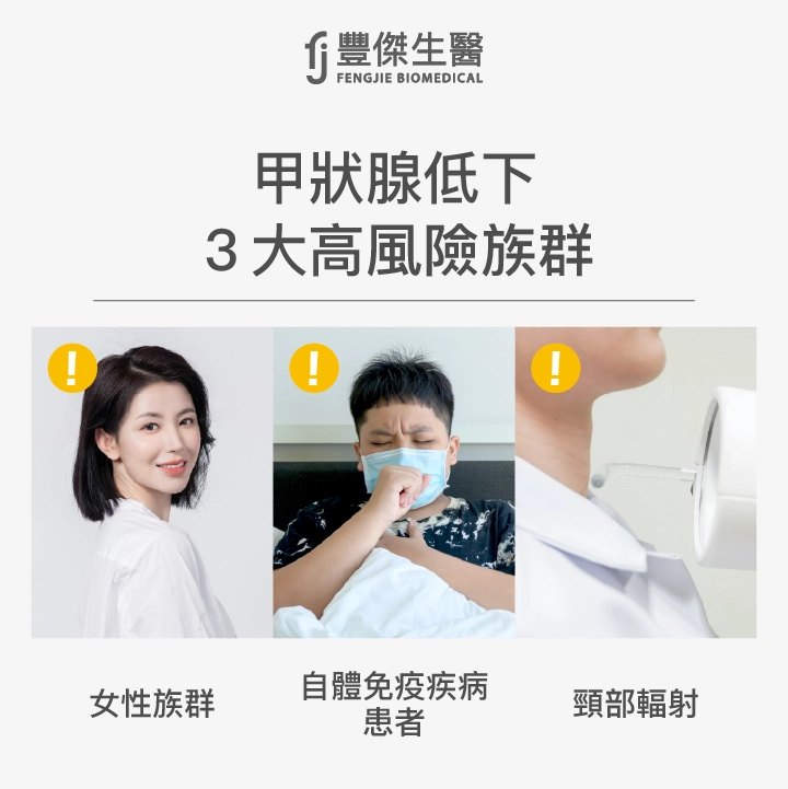 甲狀腺低下3大高風險族群：女性族群、自體免疫疾病患者、頸部輻射