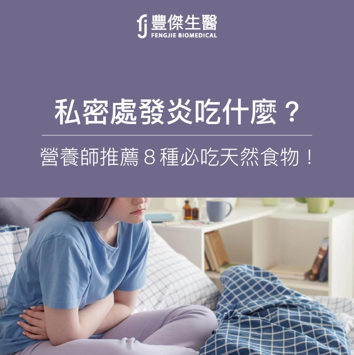私密處發炎吃什麼？營養師：蔓越莓、優格8種天然食物必吃
