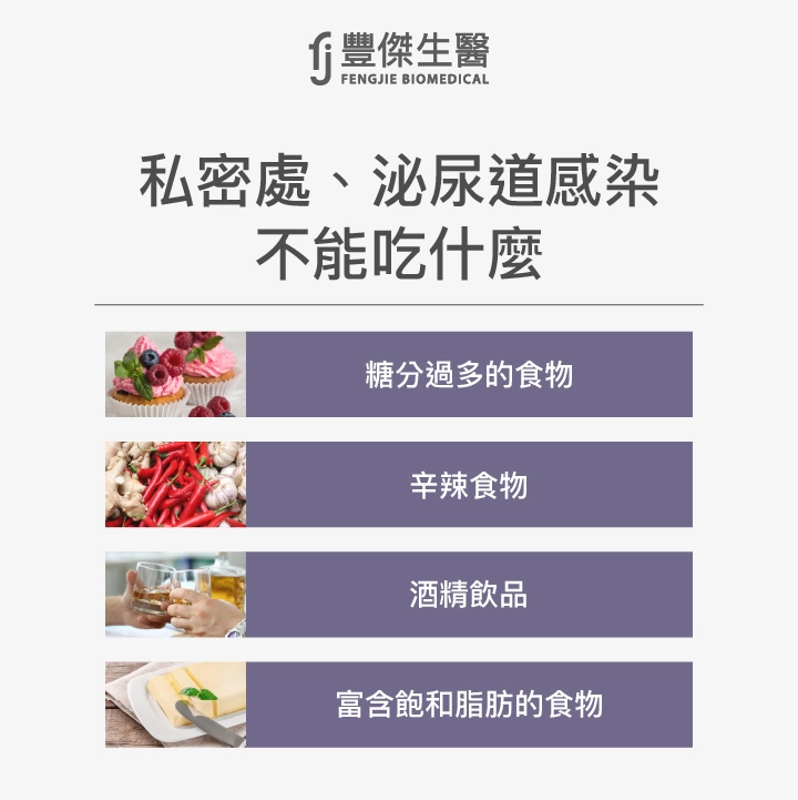 私密處、泌尿道感染4大禁忌食物:糖分過多的食物、辛辣食物、富含飽和脂肪的食物