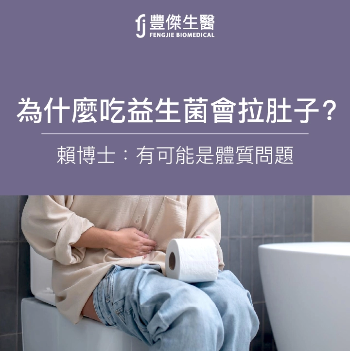 為什麼吃益生菌會拉肚子？賴博士：有可能是體質問題