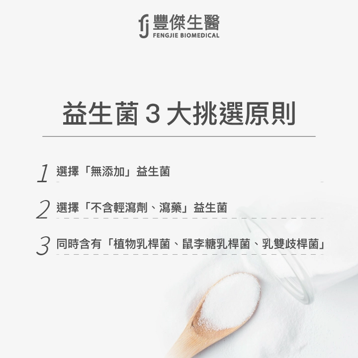 益生菌3大挑選原則：選擇「無添加」益生菌、選擇「不含輕瀉劑、瀉藥」益生菌、同時含有「植物乳桿菌、鼠李糖乳桿菌、乳雙歧桿菌」
