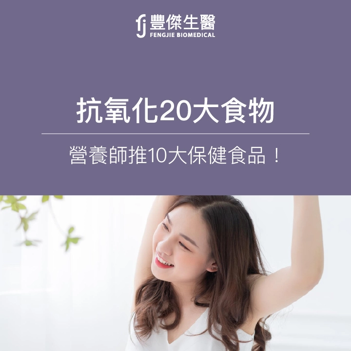抗氧化20大食物：第一名是這水果！營養師推10大保健食品