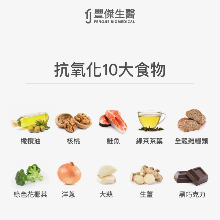 抗氧化10大食物：橄欖油、核桃、鮭魚、綠茶、全穀雜糧類、綠色花椰菜、洋蔥、大蒜、生薑、黑巧克力