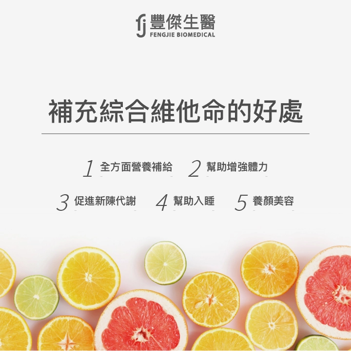 補充綜合維他命的好處：全方面營養補給、幫助增強體力、促進新陳代謝、幫助入睡、養顏美容