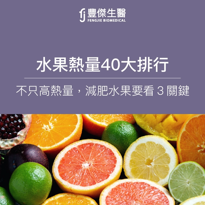 40種水果熱量排行曝：低熱量20款水果！減肥水果看3關鍵