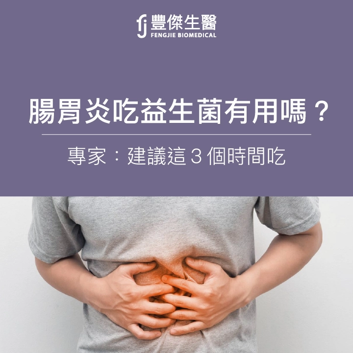 腸胃炎可以吃益生菌嗎?專家:建議這個時間點吃