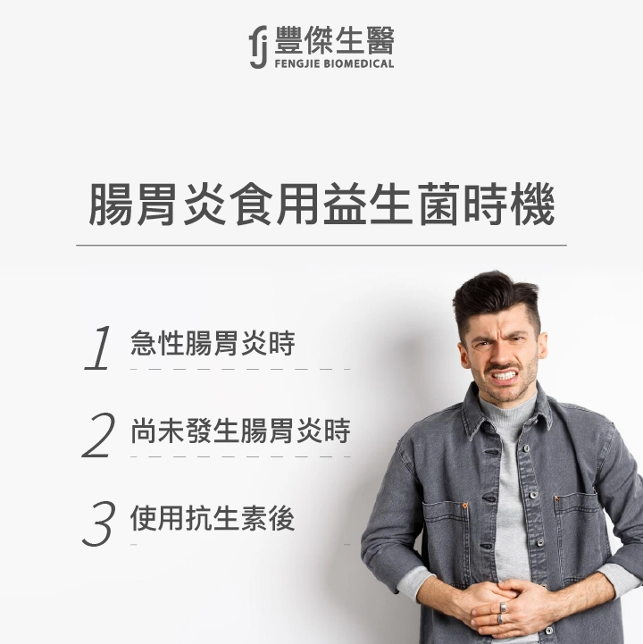 腸胃炎食用益生菌時機:急性腸胃炎時、尚未發生腸胃炎時、使用抗生素後