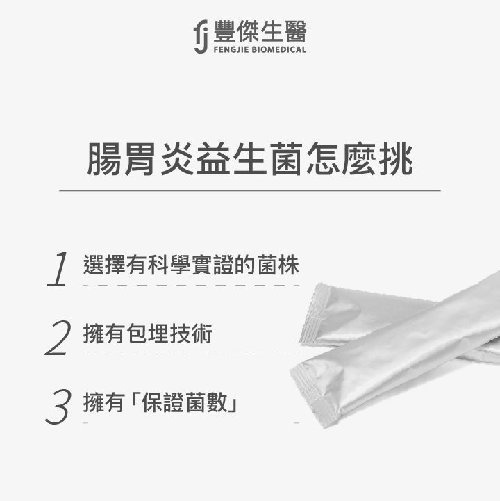 腸胃炎益生菌怎麼挑:選擇有科學實證的菌株、擁有包埋技術、擁有「保證菌數」