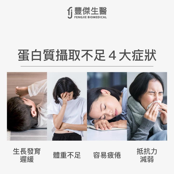蛋白質攝取不足4大症狀：生長發育遲緩、體重不足、容易疲倦、抵抗力減弱