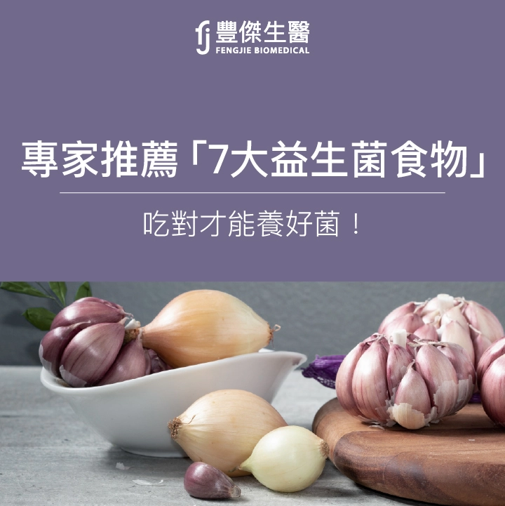 專家推7大益生菌食物、5種益生元食物，吃對才能養好菌！