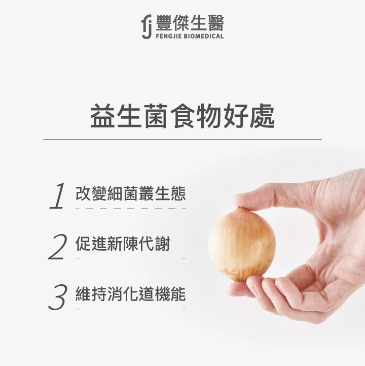 益生菌食物好處：改變細菌叢生態、促進新陳代謝、維持消化道機能