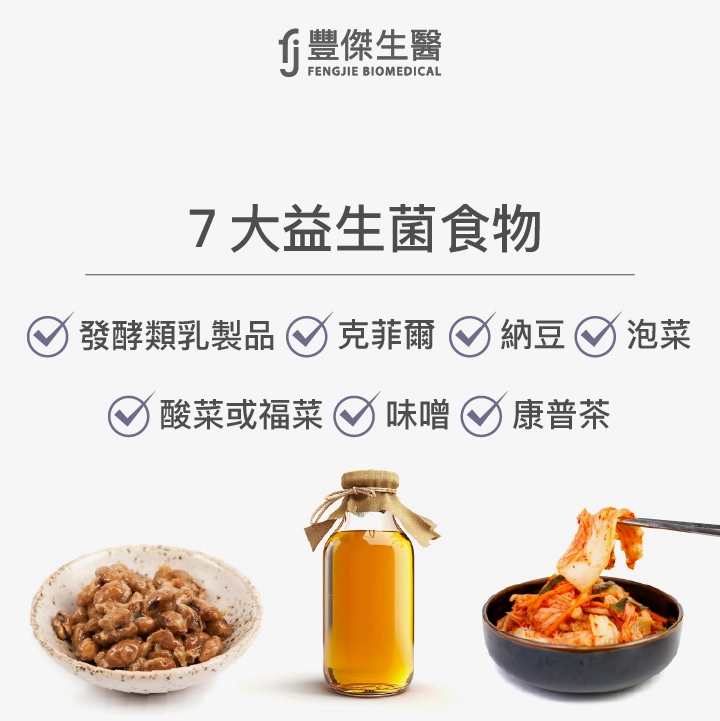 7大益生菌食物：發酵類乳製品、克菲爾、納豆、泡菜、酸菜或福菜、味噌、康普茶