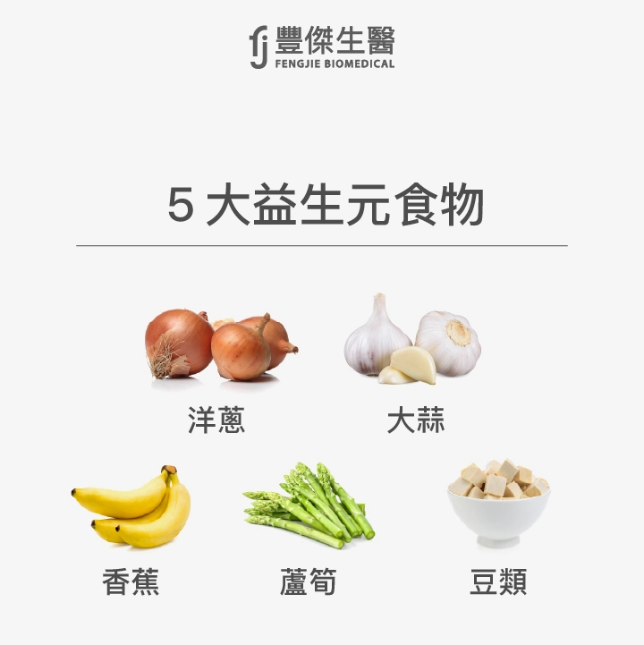 5大益生元食物：洋蔥、大蒜、香蕉、蘆筍、豆類