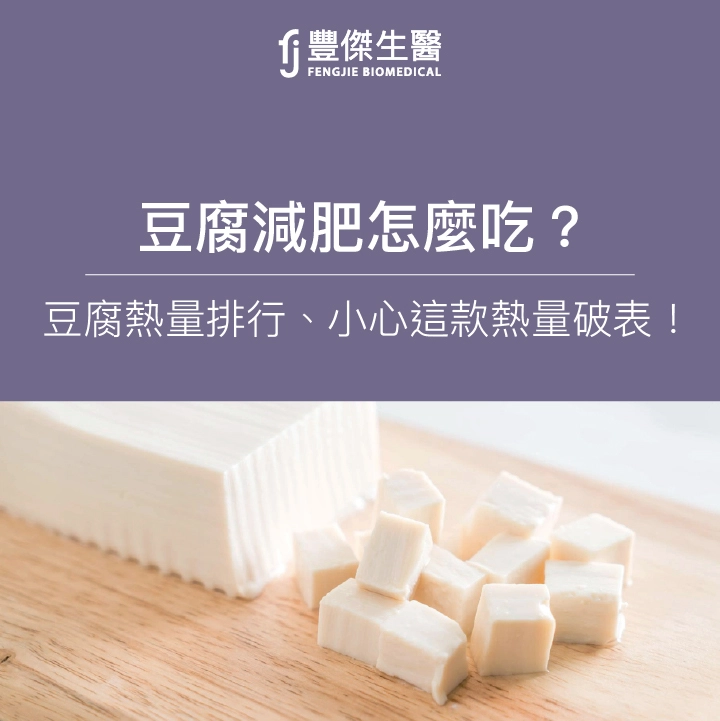 豆腐減肥必學3大料理！10類豆腐熱量盤點：小心這款熱量破表