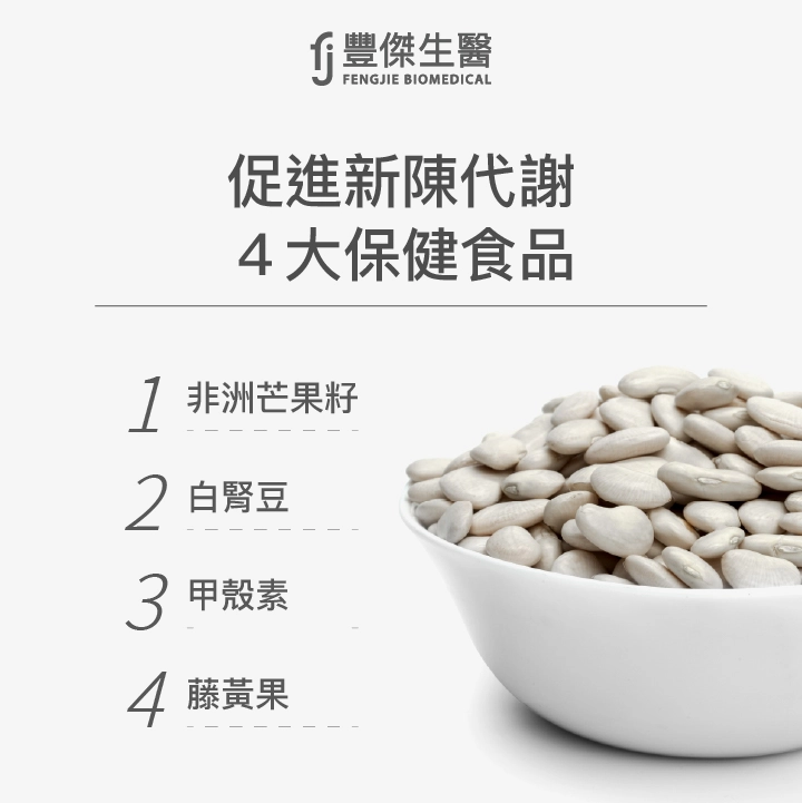 促進新陳代謝4大保健食品：非洲芒果籽、白腎豆、甲殼素、藤黃果