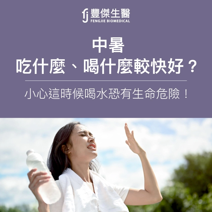 中暑喝什麼、吃什麼較快好?小心這時候喝水恐有生命危險!