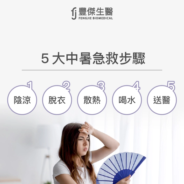 5大中暑急救步驟:陰涼、脫衣、散熱、喝水、送醫