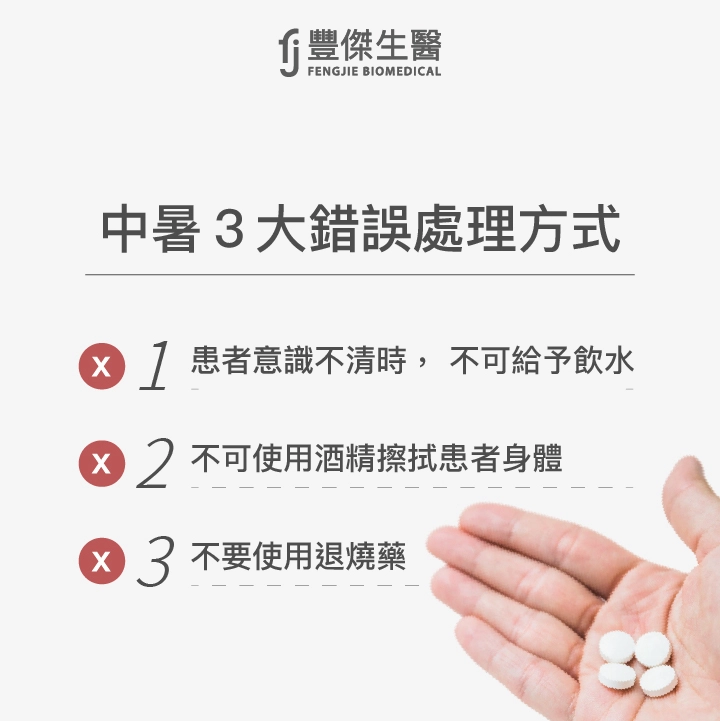 中暑3大錯誤處理方式:患者意識不清時, 不可給予飲水、不可使用酒精擦拭患者身體、不要使用退燒藥