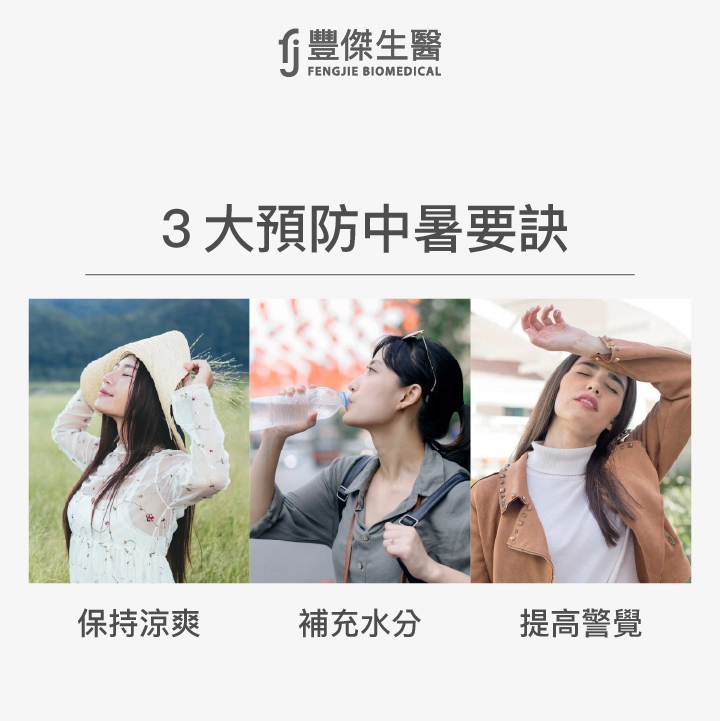 3大預防中暑要訣:保持涼爽、補充水分、提高警覺