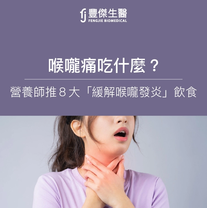 喉嚨痛吃什麼？營養師推8大食物、飲品：緩解喉嚨發炎更快好！