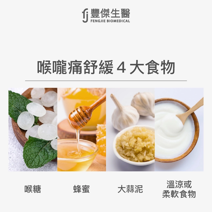 喉嚨痛舒緩4大食物：喉糖、蜂蜜、大蒜泥殺菌、溫涼或柔軟食物