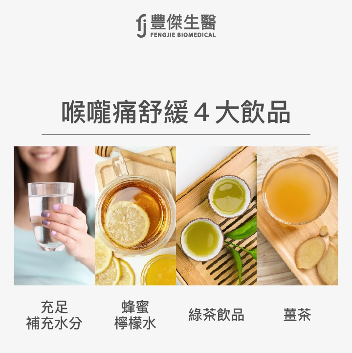 喉嚨痛舒緩4大飲品：充足補充水分、蜂蜜檸檬水、綠茶飲品、薑茶