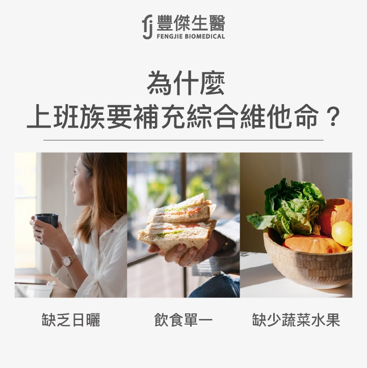 上班族吃綜合維他命的好處是什麼？為什麼上班族特別要吃？