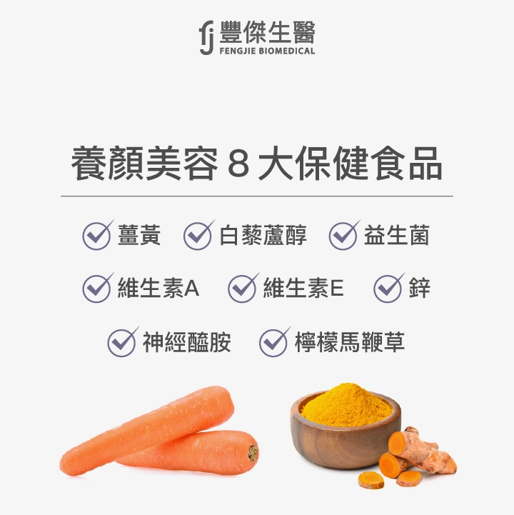 養顏美容8大保健食品：薑黃、白藜蘆醇、益生菌、維生素A、維生素E、鋅、神經醯胺、檸檬馬鞭草