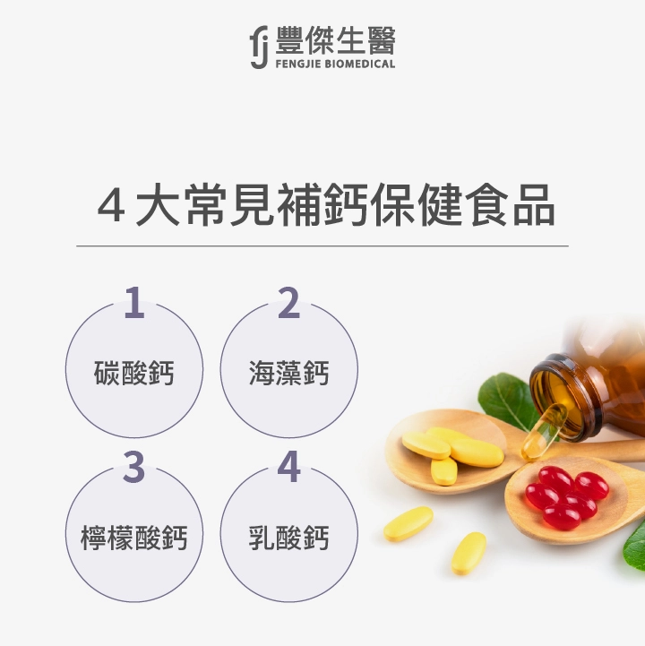 4大常見補鈣保健食品：碳酸鈣、海藻鈣、檸檬酸鈣、乳酸鈣