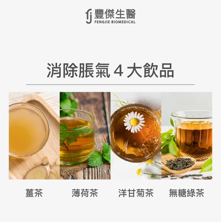 消除脹氣4大飲品：薑茶、薄荷茶、洋甘菊茶、無糖綠茶