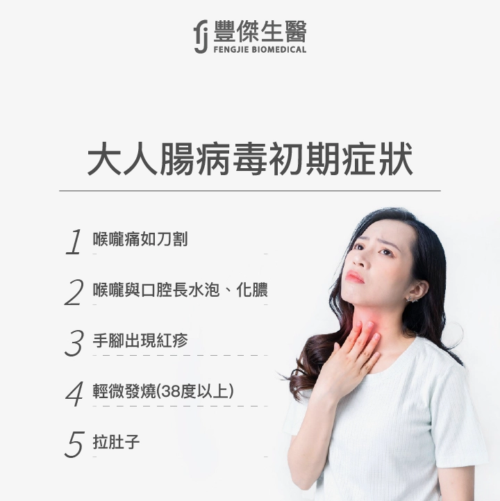 大人腸病毒初期症狀：喉嚨痛如刀割、喉嚨與口腔長水泡、化膿、手腳出現紅疹、輕微發燒（38度以上）、拉肚子