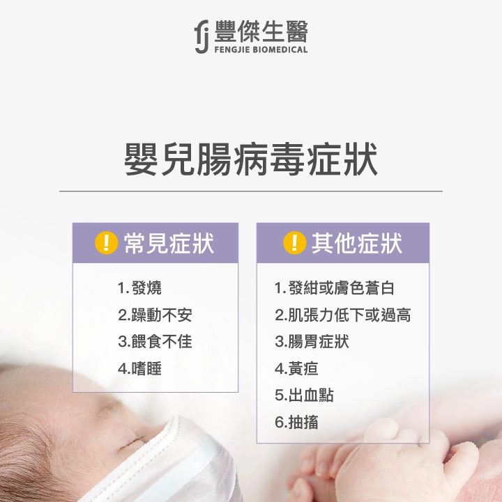 嬰兒腸病毒症狀：發燒、躁動不安、餵食不佳、嗜睡、發紺或膚色蒼白、肌張力低下或過高、腸胃症狀、黃疸、出血點、抽搐