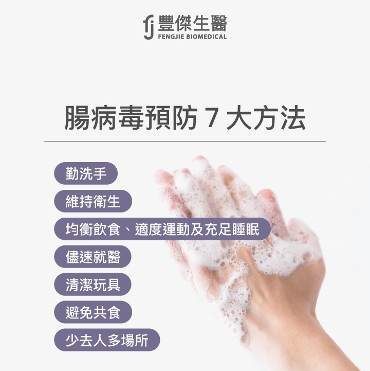 腸病毒預防7大方法：勤洗手、維持衛生、均衡飲食、適度運動及充足睡眠、儘速就醫、經常清潔玩具、避免共食、少去人多場所