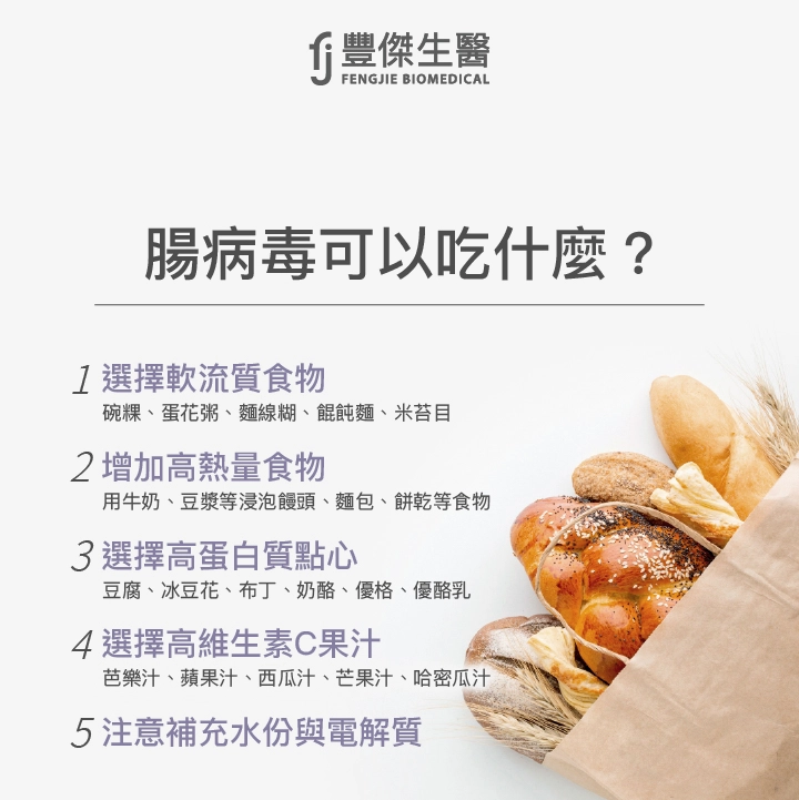 腸病毒可以吃什麼？：、軟流質食物、高熱量食物、高蛋白質點心、高維生素C果汁、水份與電解質