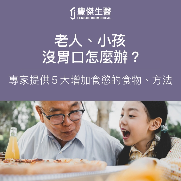 老人、小孩沒胃口？專家曝5大增加食慾的食物、方法！