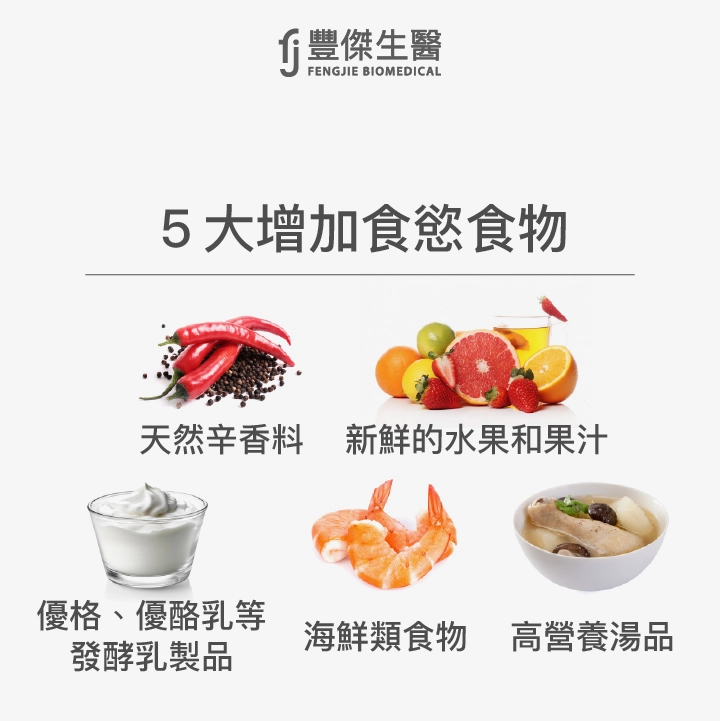 5大增加食慾食物:天然辛香料、新鮮的水果和果汁、優格、優酪乳等發酵乳製品、海鮮類食物、高營養湯品
