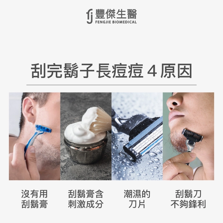 刮完鬍子長痘痘4原因：沒有用刮鬍膏、刮鬍膏的成分、潮濕的刀片、刮鬍刀不夠鋒利