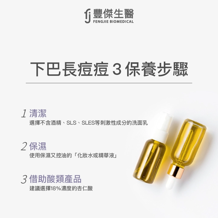 下巴長痘痘3保養步驟：選擇不含酒精、SLS、SLES等刺激性成分的洗面乳、使用保濕又控油的「化妝水或精華液」、選擇18%濃度的杏仁酸