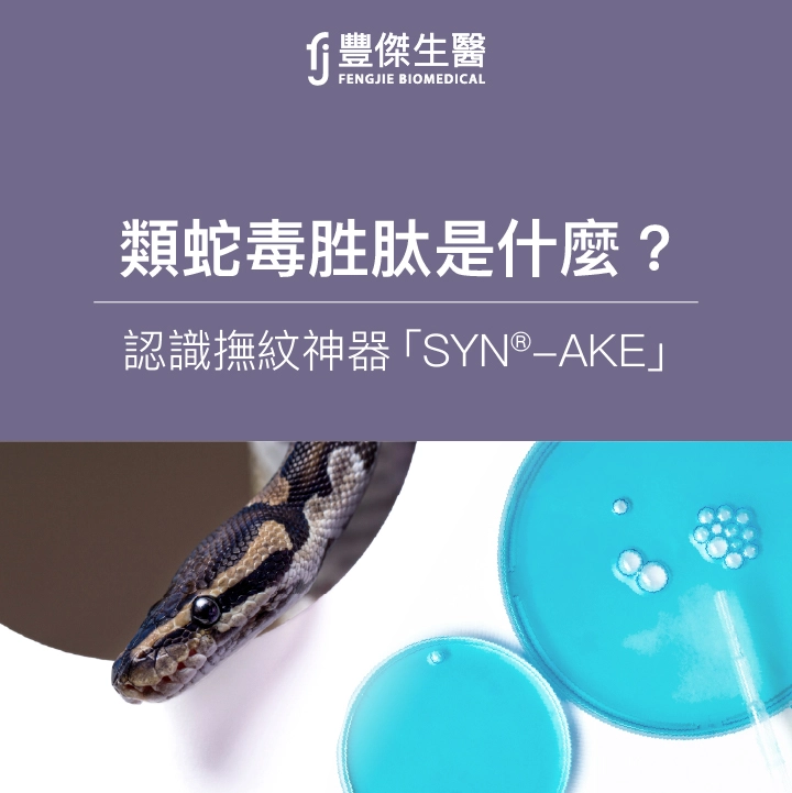 類蛇毒胜肽是什麼？是真的「蛇毒」嗎？細談對肌膚的3功效