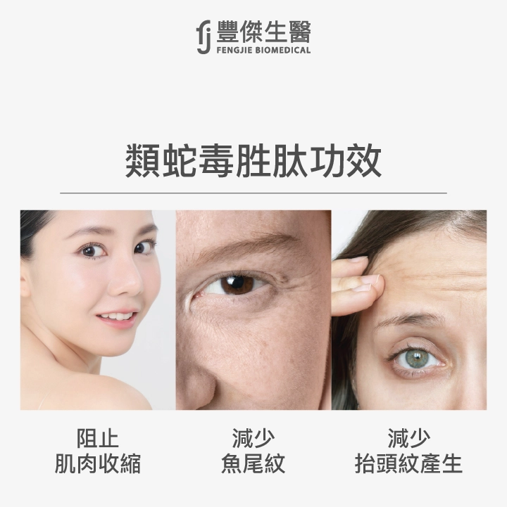 類蛇毒胜肽3大功效：阻止肌肉收縮、減少魚尾紋、減少抬頭紋產生