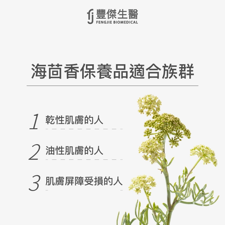 海茴香保養品適合族群:乾性肌膚的人 、肌膚屏障受損的人