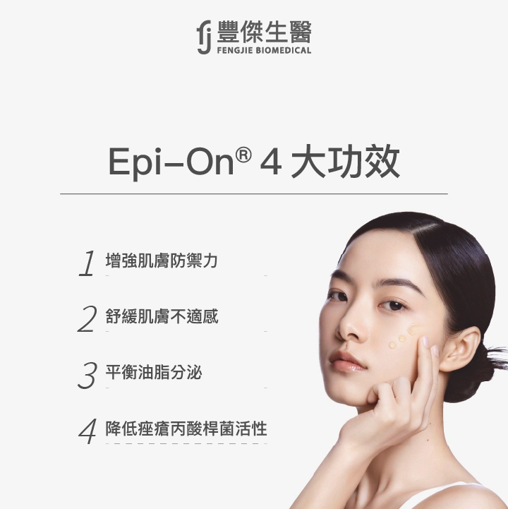 Epi-On®4大功效：增強肌膚防禦力、舒緩肌膚不適感、平衡油脂分泌、降低痤瘡丙酸桿菌活性