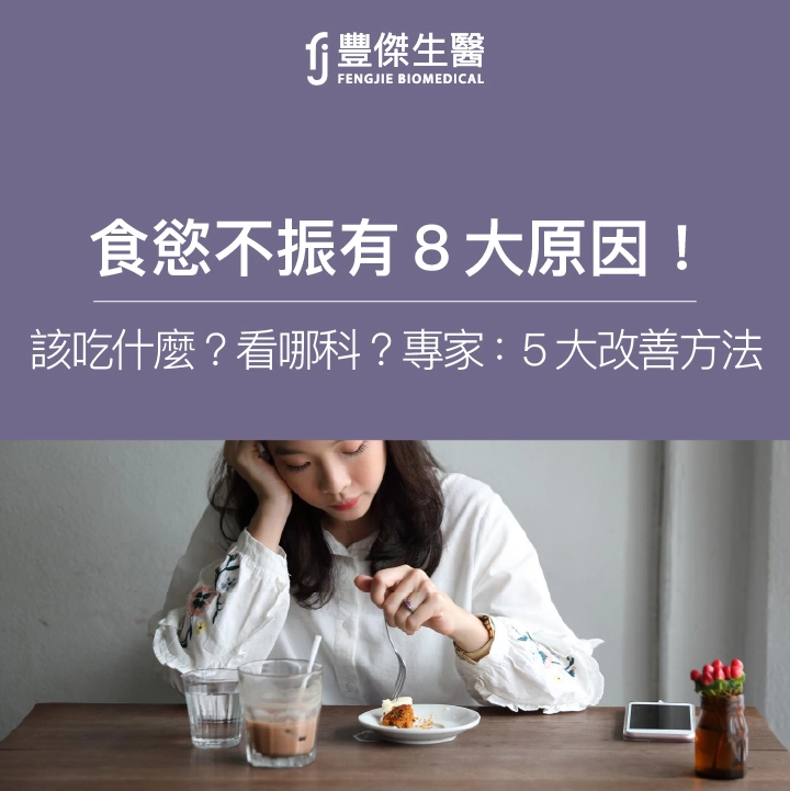 食慾不振有8大原因！該吃什麼？專家：5大高風險族改善方法
