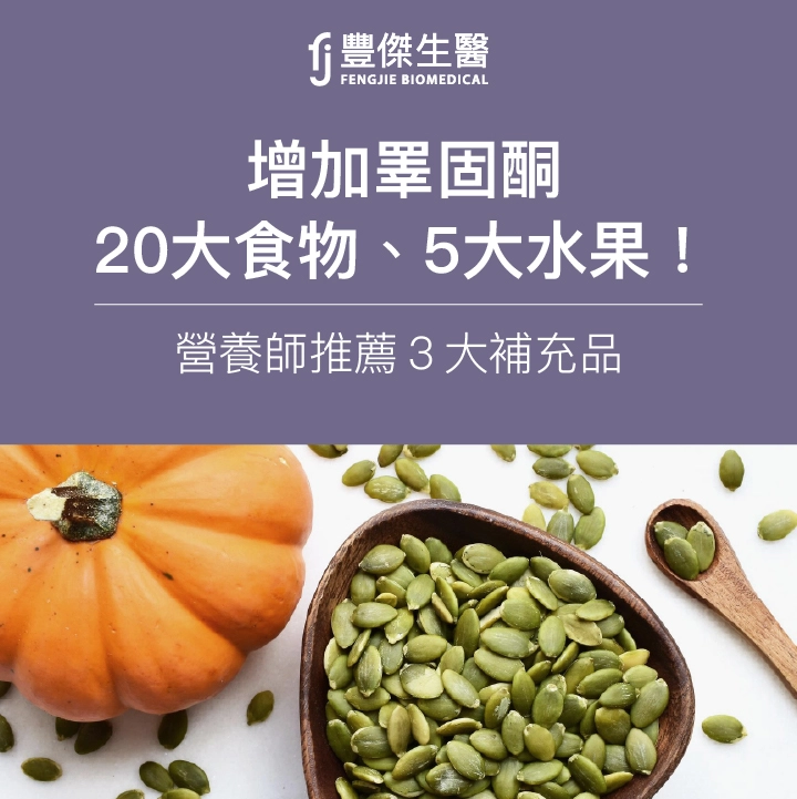 增加睪固酮5類食物、水果必吃！營養師：5大飲食禁忌要避開