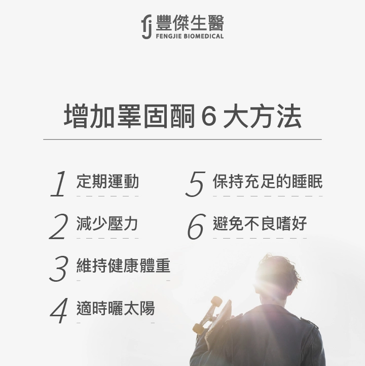 增加睪固酮6大方法：定期運動、減少壓力、維持健康體重、適時曬太陽、保持充足的睡眠、避免不良嗜好