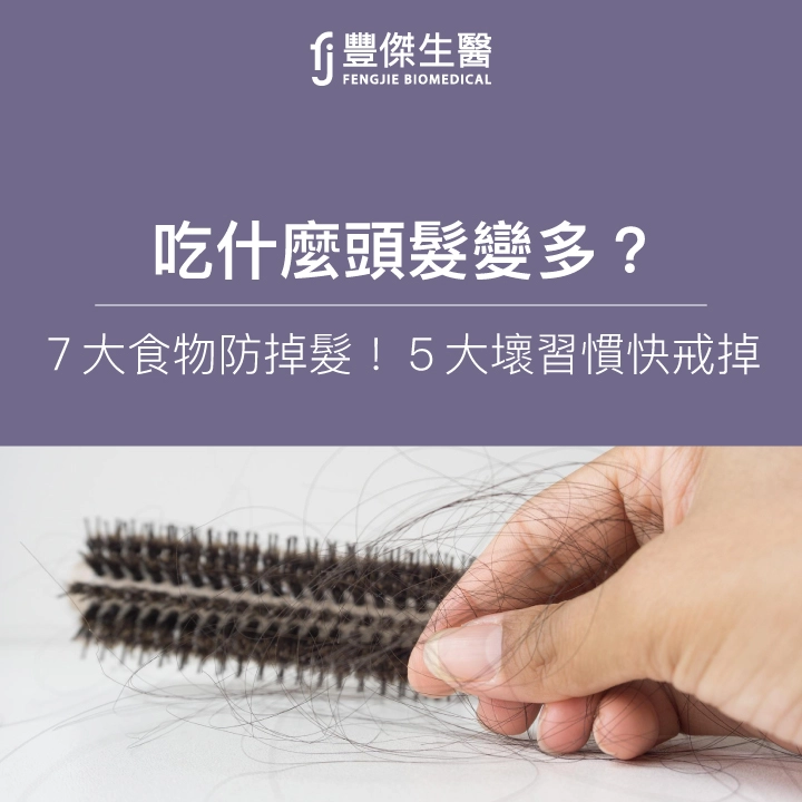 吃什麼頭髮變多?營養師:7大食物防掉髮!5大壞習慣快戒掉