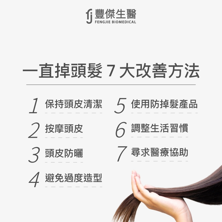 一直掉頭髮7大改善方法:保持頭皮清潔、按摩頭皮、頭皮防曬、避免過度造型、使用防掉髮產品、調整生活習慣、尋求醫療協助