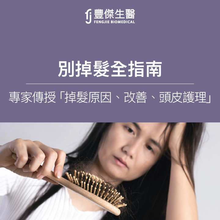 告別掉髮全指南：專家詳授「掉髮原因、改善、頭皮護理」！