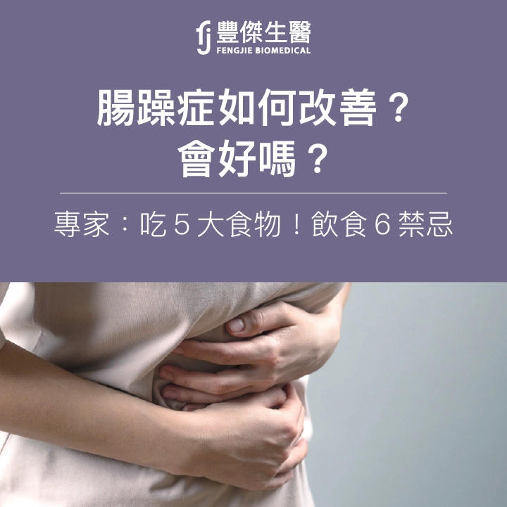 腸躁症如何改善？會好嗎？專家：吃5大食物！注意飲食6大禁忌